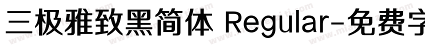 三极雅致黑简体 Regular字体转换